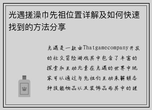 光遇搓澡巾先祖位置详解及如何快速找到的方法分享