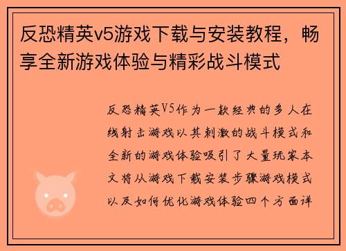 反恐精英v5游戏下载与安装教程，畅享全新游戏体验与精彩战斗模式