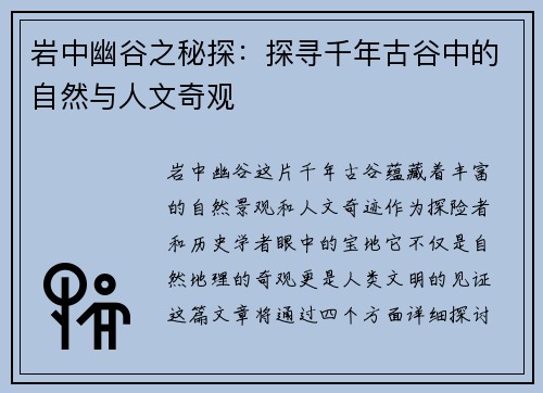 岩中幽谷之秘探：探寻千年古谷中的自然与人文奇观