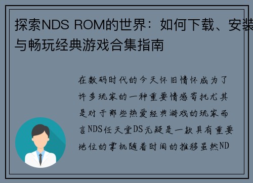 探索NDS ROM的世界：如何下载、安装与畅玩经典游戏合集指南