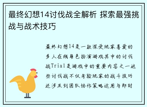 最终幻想14讨伐战全解析 探索最强挑战与战术技巧