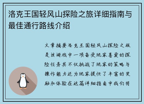 洛克王国轻风山探险之旅详细指南与最佳通行路线介绍