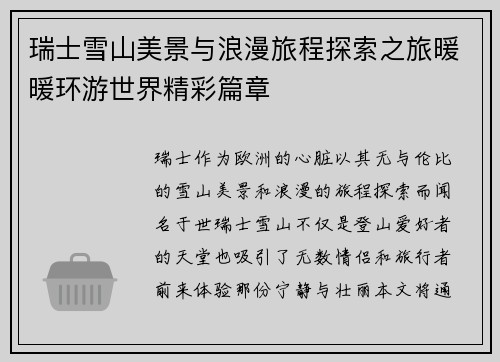 瑞士雪山美景与浪漫旅程探索之旅暖暖环游世界精彩篇章