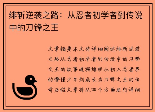 绯斩逆袭之路：从忍者初学者到传说中的刀锋之王