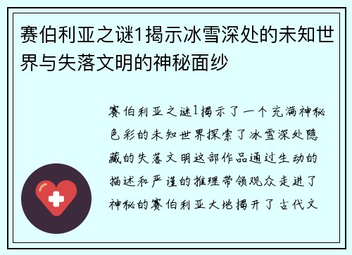 赛伯利亚之谜1揭示冰雪深处的未知世界与失落文明的神秘面纱
