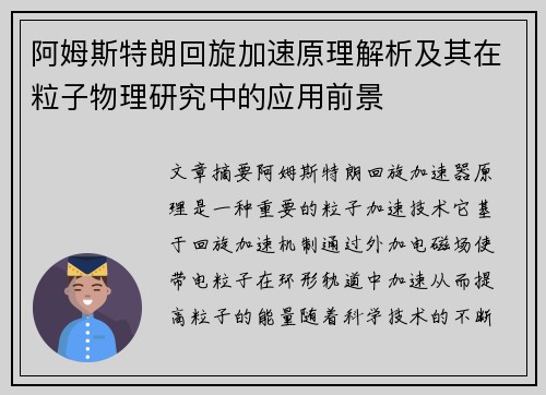 阿姆斯特朗回旋加速原理解析及其在粒子物理研究中的应用前景