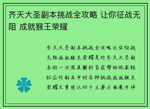 齐天大圣副本挑战全攻略 让你征战无阻 成就猴王荣耀