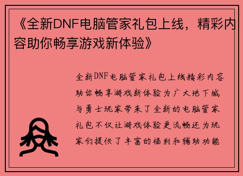 《全新DNF电脑管家礼包上线，精彩内容助你畅享游戏新体验》