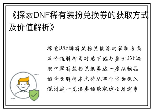 《探索DNF稀有装扮兑换券的获取方式及价值解析》