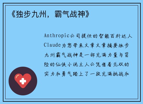 《独步九州，霸气战神》