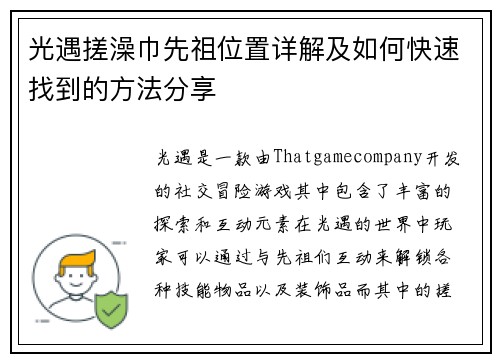 光遇搓澡巾先祖位置详解及如何快速找到的方法分享