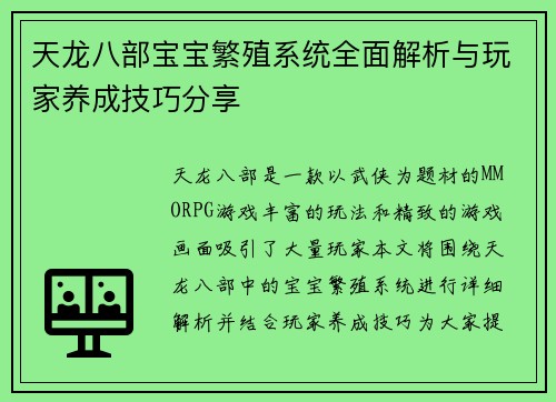 天龙八部宝宝繁殖系统全面解析与玩家养成技巧分享