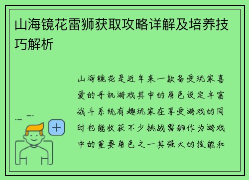 山海镜花雷狮获取攻略详解及培养技巧解析