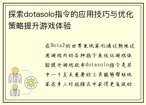 探索dotasolo指令的应用技巧与优化策略提升游戏体验