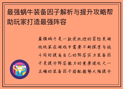 最强蜗牛装备因子解析与提升攻略帮助玩家打造最强阵容