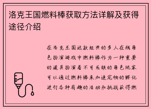 洛克王国燃料棒获取方法详解及获得途径介绍