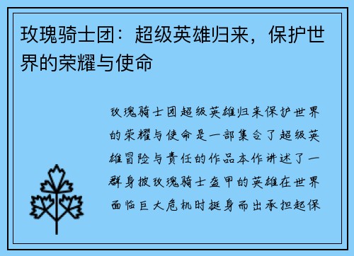 玫瑰骑士团：超级英雄归来，保护世界的荣耀与使命