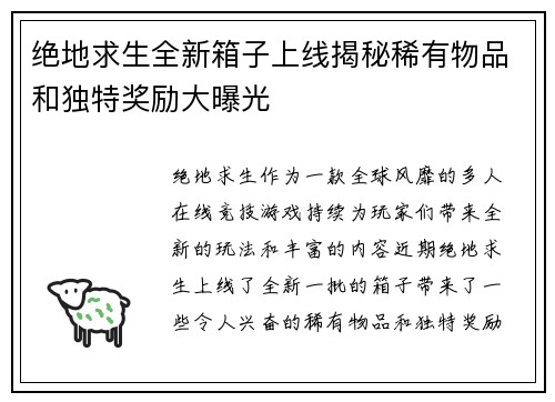 绝地求生全新箱子上线揭秘稀有物品和独特奖励大曝光