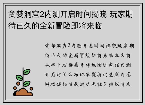 贪婪洞窟2内测开启时间揭晓 玩家期待已久的全新冒险即将来临