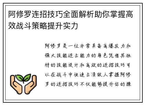 阿修罗连招技巧全面解析助你掌握高效战斗策略提升实力