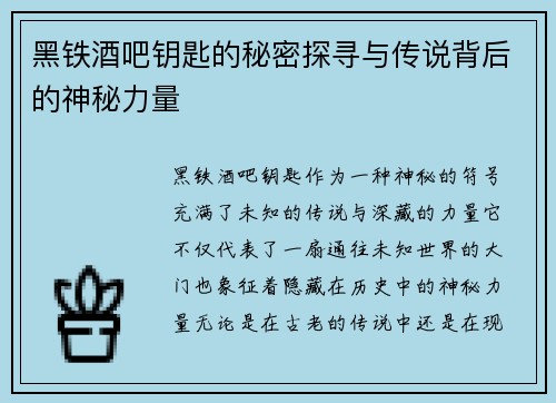 黑铁酒吧钥匙的秘密探寻与传说背后的神秘力量