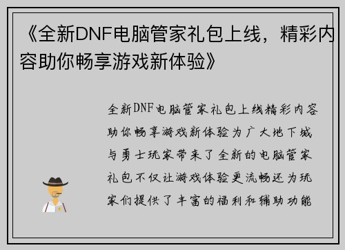 《全新DNF电脑管家礼包上线，精彩内容助你畅享游戏新体验》