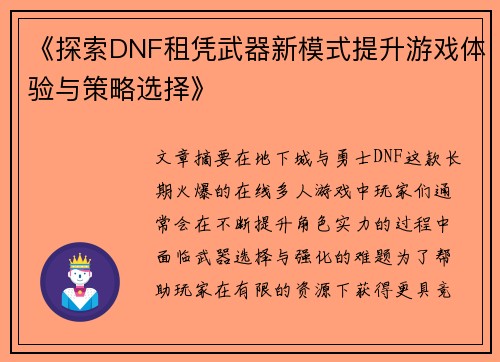 《探索DNF租凭武器新模式提升游戏体验与策略选择》