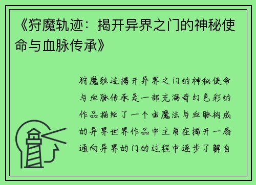 《狩魔轨迹：揭开异界之门的神秘使命与血脉传承》