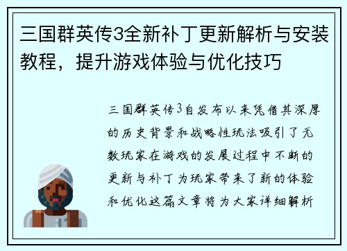 三国群英传3全新补丁更新解析与安装教程，提升游戏体验与优化技巧