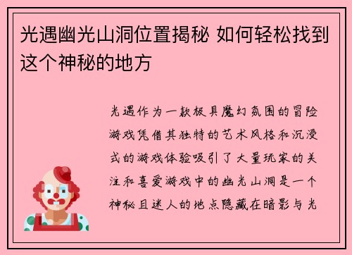 光遇幽光山洞位置揭秘 如何轻松找到这个神秘的地方