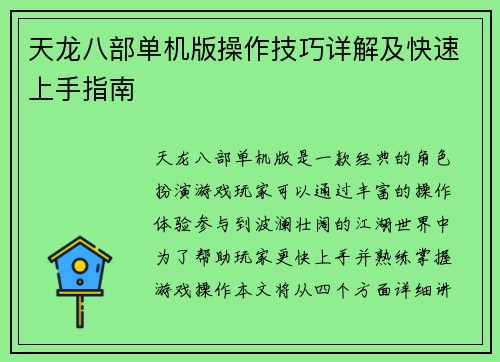 天龙八部单机版操作技巧详解及快速上手指南