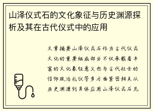 山泽仪式石的文化象征与历史渊源探析及其在古代仪式中的应用