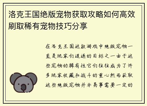 洛克王国绝版宠物获取攻略如何高效刷取稀有宠物技巧分享