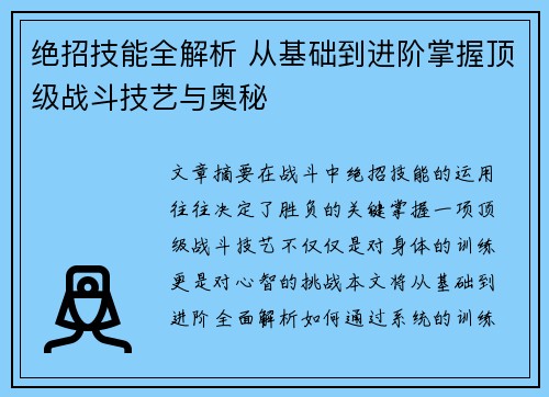 绝招技能全解析 从基础到进阶掌握顶级战斗技艺与奥秘