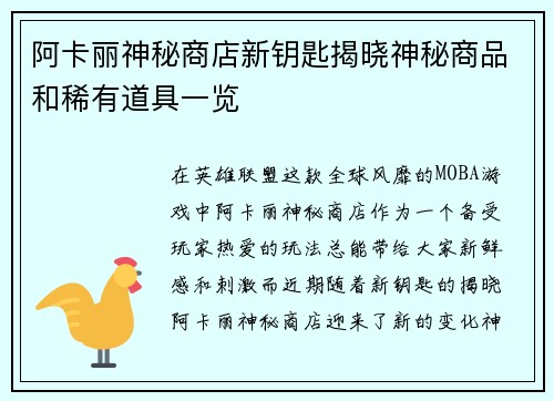 阿卡丽神秘商店新钥匙揭晓神秘商品和稀有道具一览