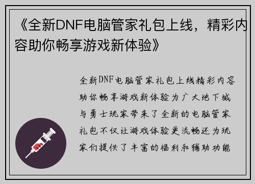 《全新DNF电脑管家礼包上线，精彩内容助你畅享游戏新体验》