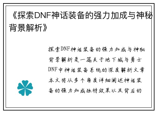 《探索DNF神话装备的强力加成与神秘背景解析》