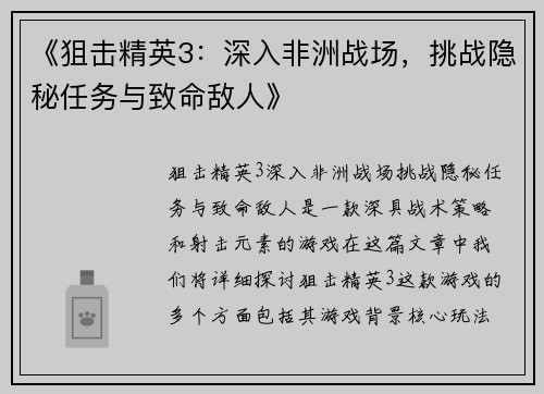 《狙击精英3：深入非洲战场，挑战隐秘任务与致命敌人》