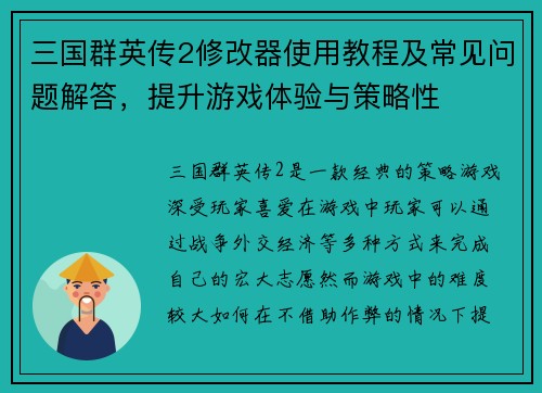 三国群英传2修改器使用教程及常见问题解答，提升游戏体验与策略性