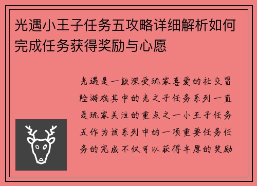 光遇小王子任务五攻略详细解析如何完成任务获得奖励与心愿