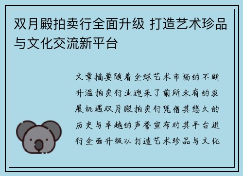 双月殿拍卖行全面升级 打造艺术珍品与文化交流新平台