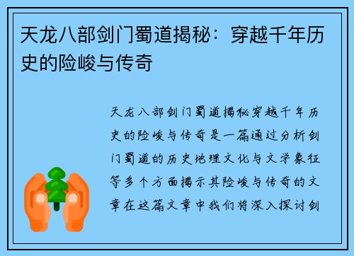 天龙八部剑门蜀道揭秘：穿越千年历史的险峻与传奇