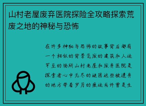 山村老屋废弃医院探险全攻略探索荒废之地的神秘与恐怖