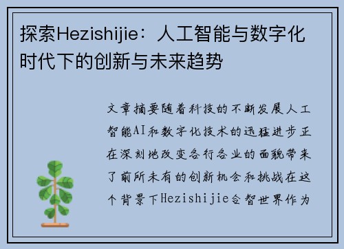 探索Hezishijie：人工智能与数字化时代下的创新与未来趋势