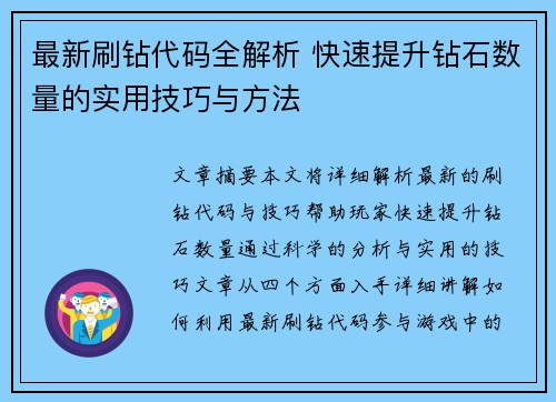 最新刷钻代码全解析 快速提升钻石数量的实用技巧与方法