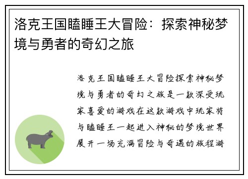洛克王国瞌睡王大冒险：探索神秘梦境与勇者的奇幻之旅