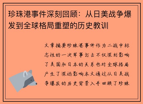 珍珠港事件深刻回顾：从日美战争爆发到全球格局重塑的历史教训
