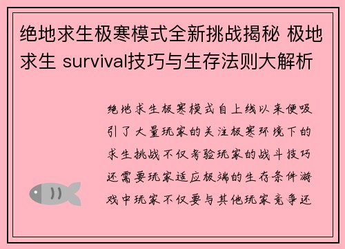 绝地求生极寒模式全新挑战揭秘 极地求生 survival技巧与生存法则大解析
