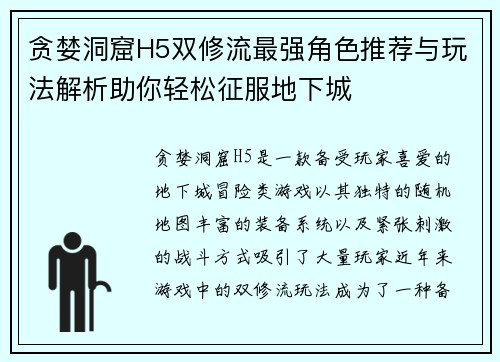 贪婪洞窟H5双修流最强角色推荐与玩法解析助你轻松征服地下城