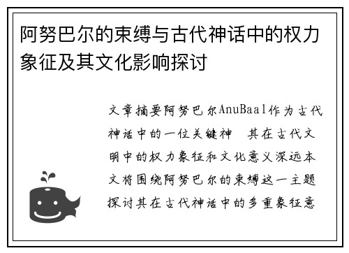 阿努巴尔的束缚与古代神话中的权力象征及其文化影响探讨